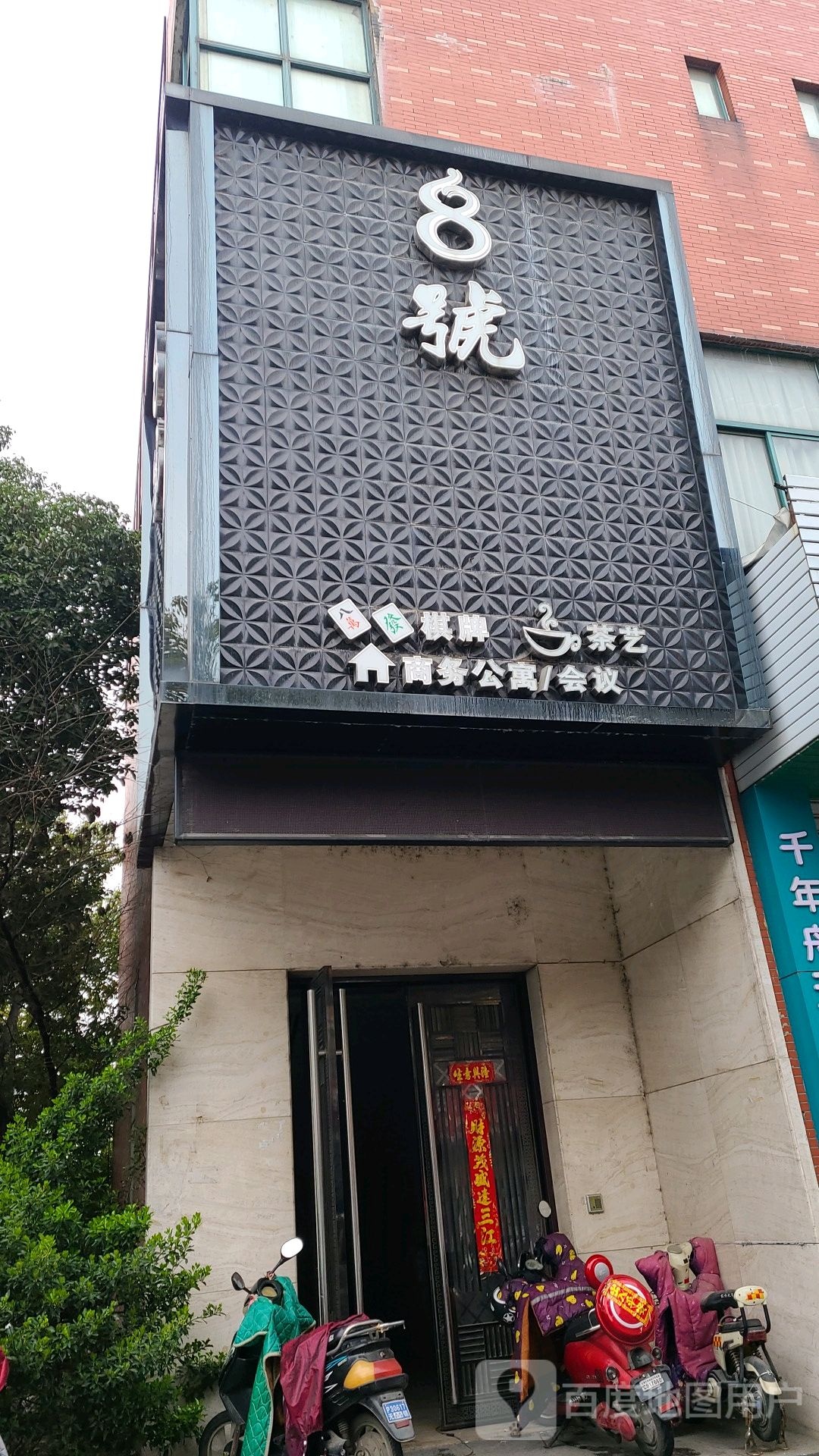 8号棋牌茶艺