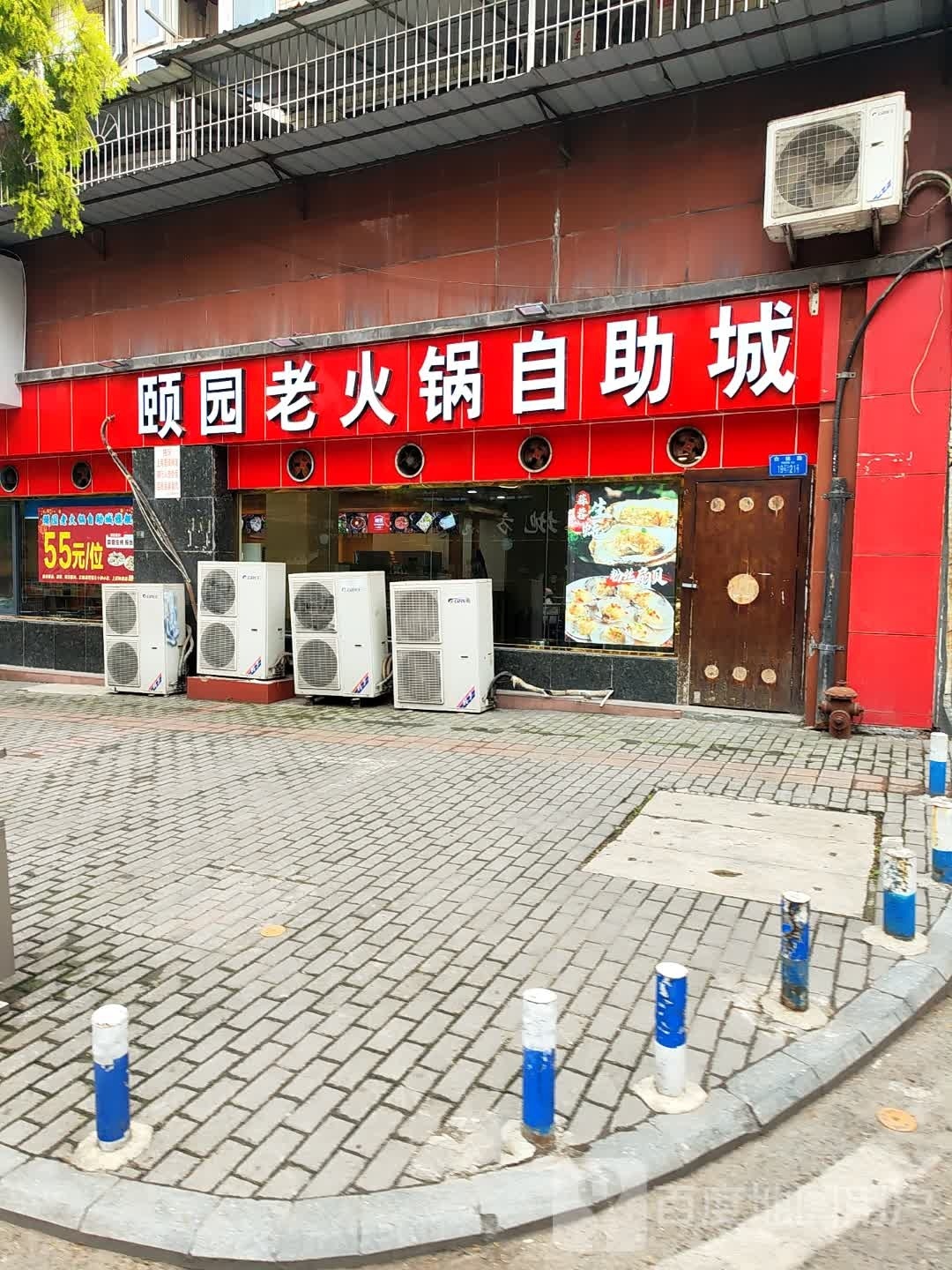 颐园老火锅自助城