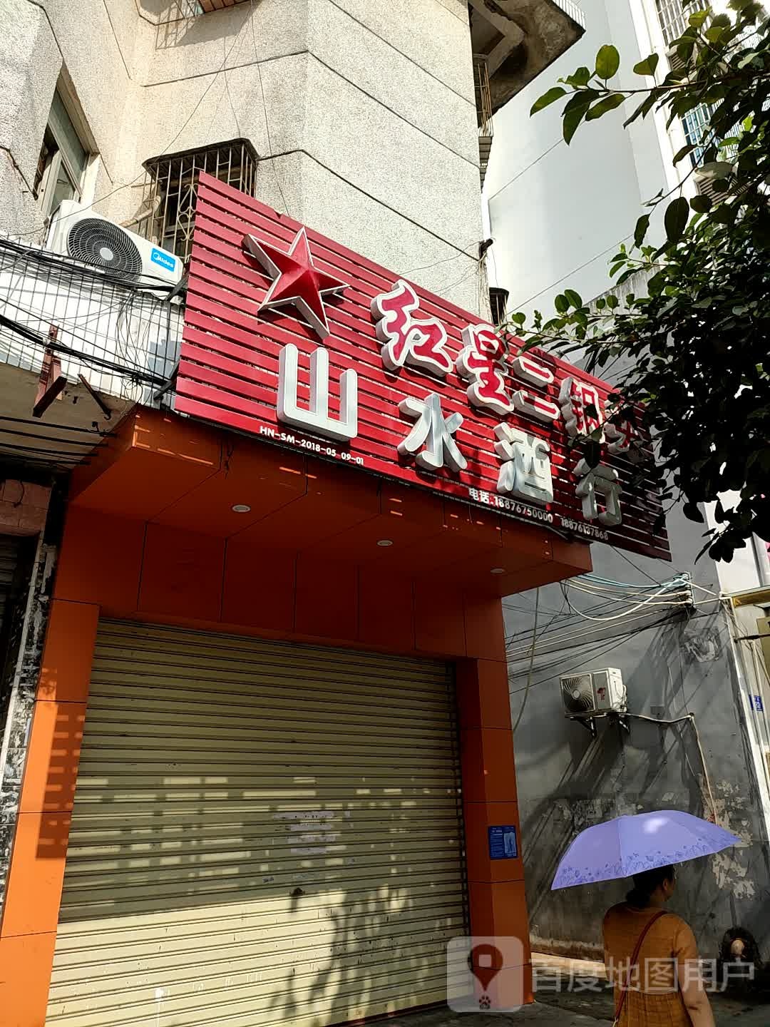山水酒行