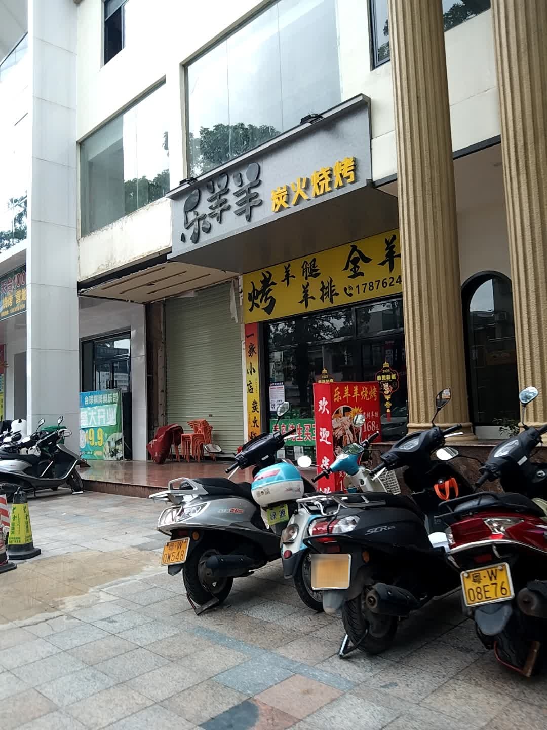 乐羊羊炭火烧烤