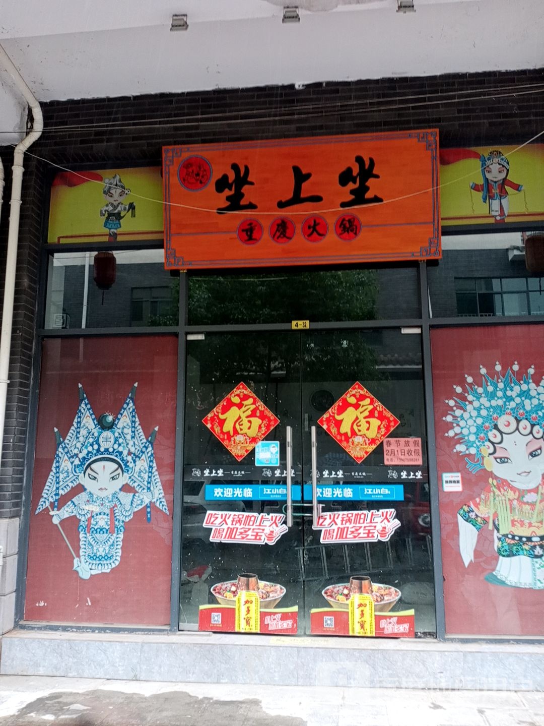 坐上做重庆火锅
