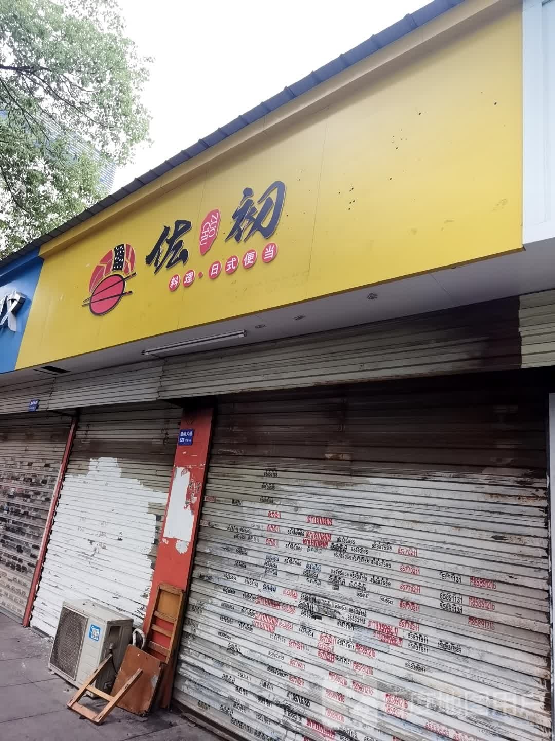 佐初