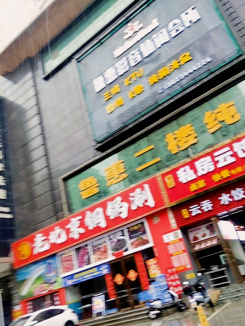 鲁惠量贩鄂式KTV