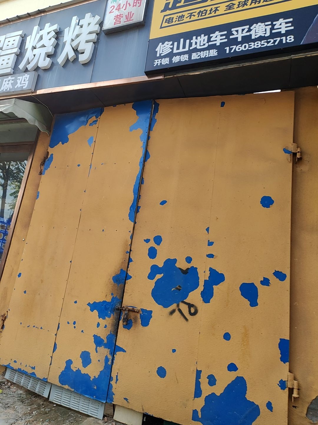 修山地车平衡车(五州汇富社区店)