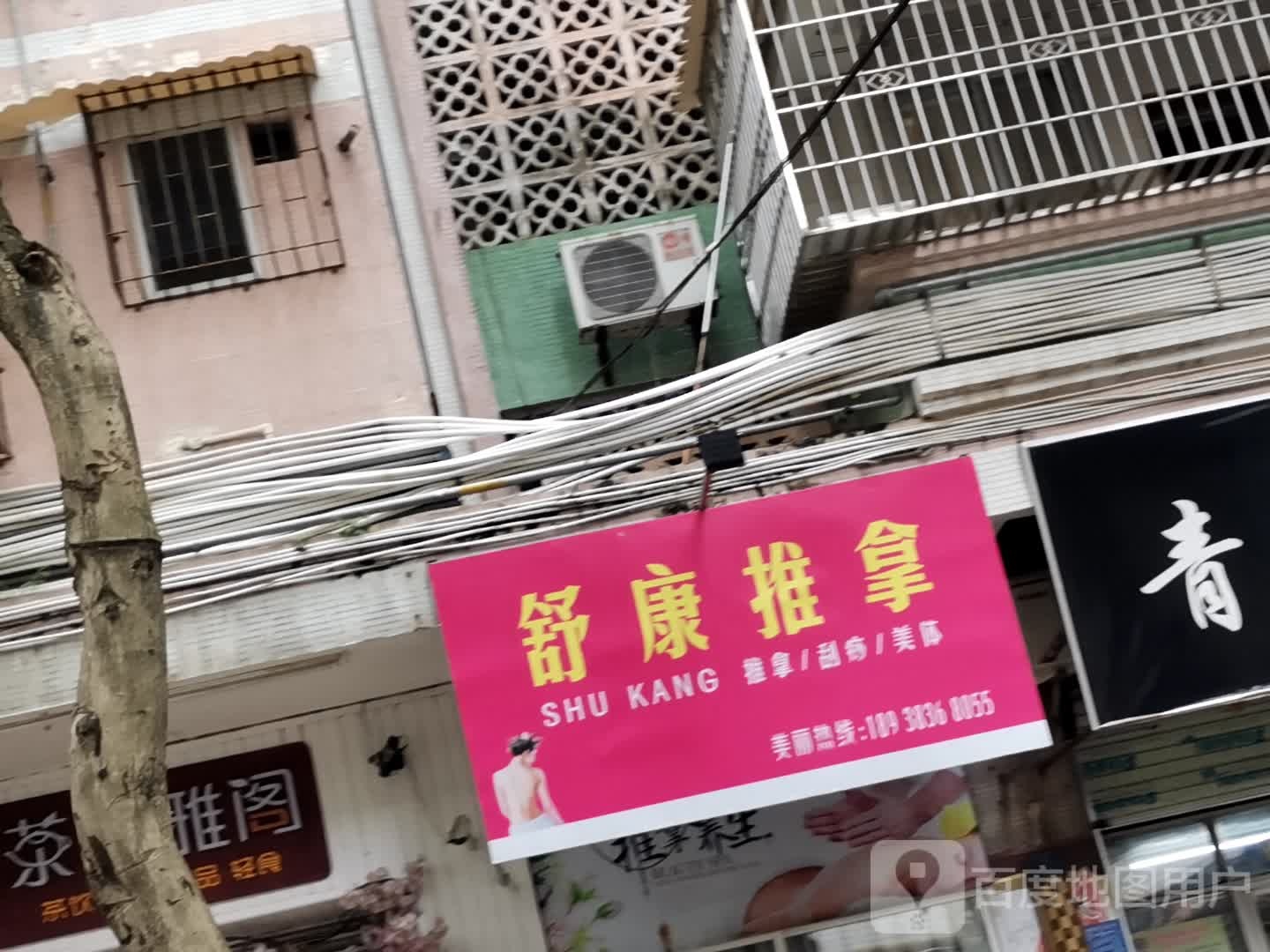 舒康推拿(荔红四街店)