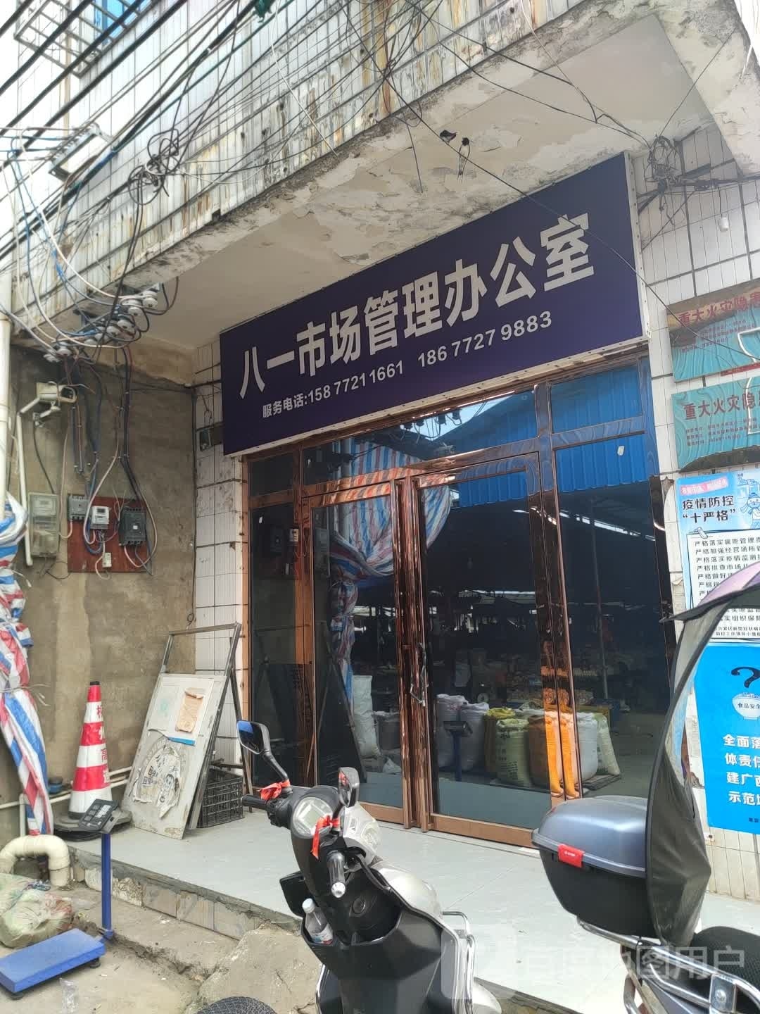 八一市场管理办公室