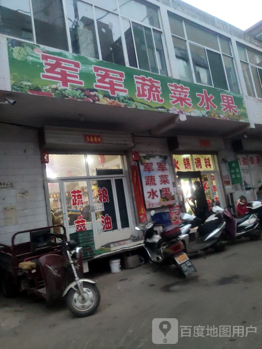 军军蔬菜水果