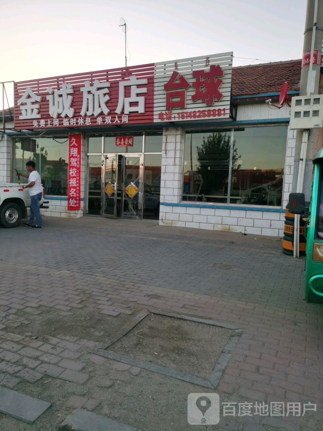 金诚旅店