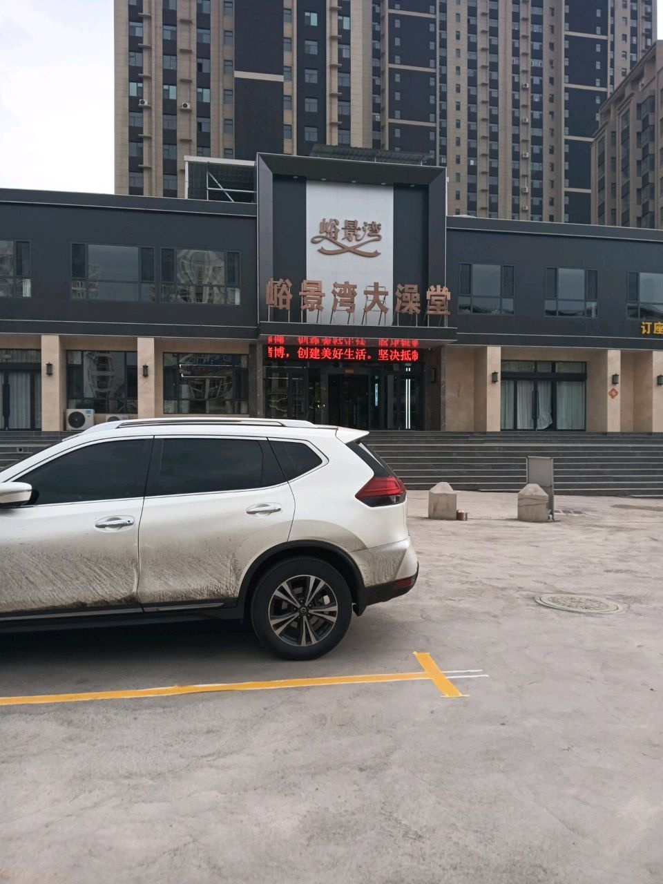 峪景湾大澡堂
