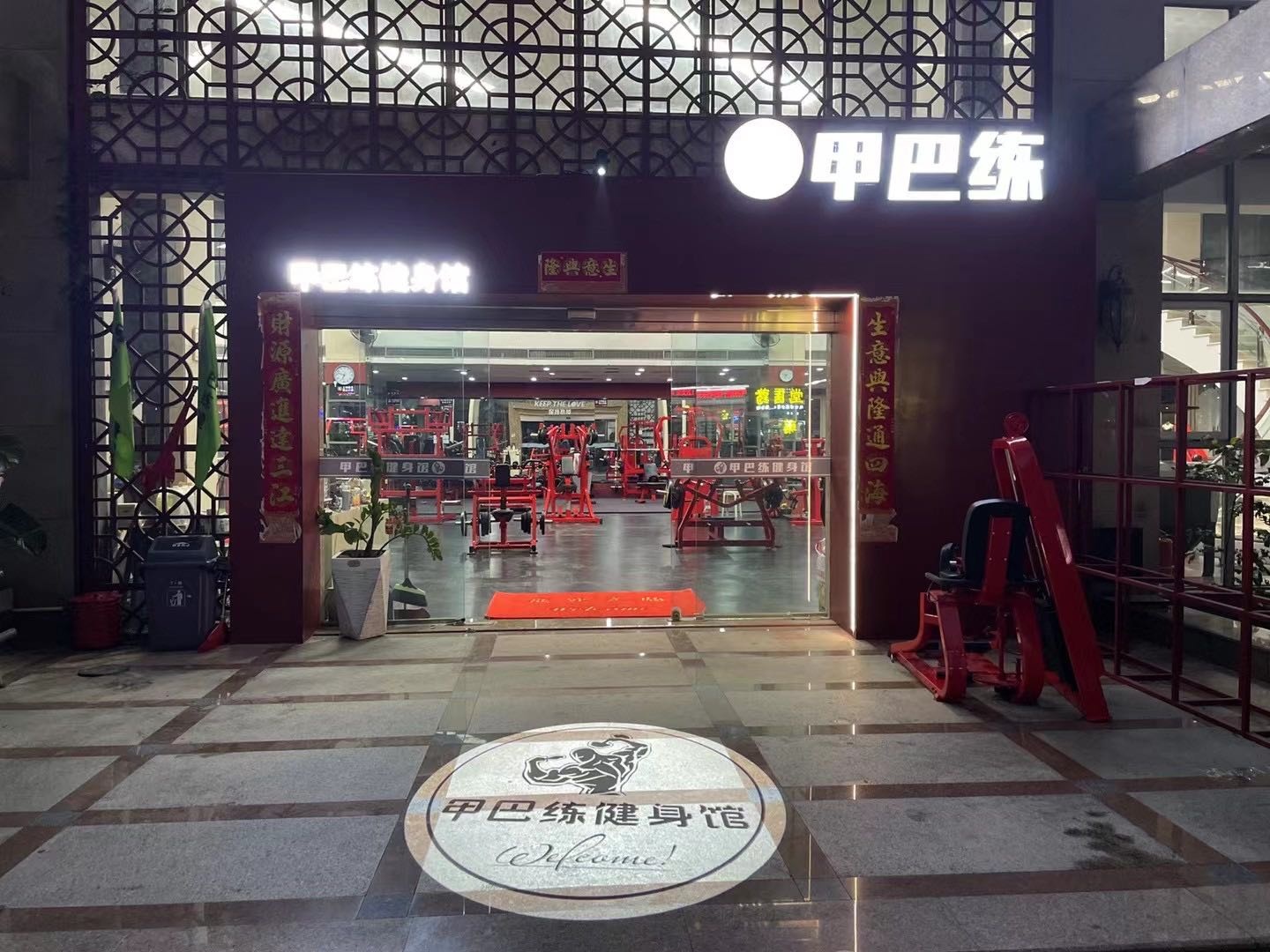 甲巴恋健身馆