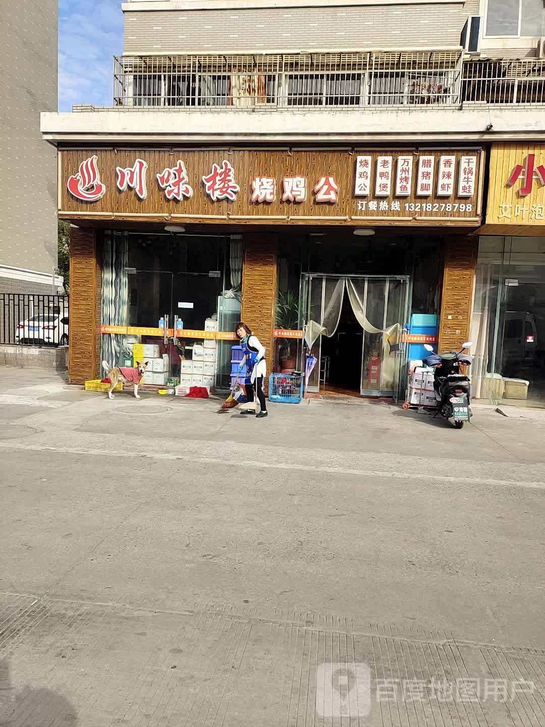 川味楼烧鸡公