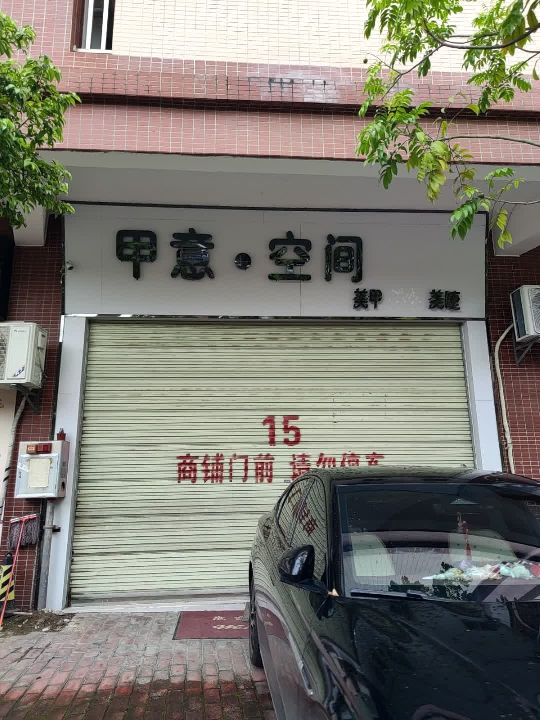 甲意·空间(名尚豪苑店)