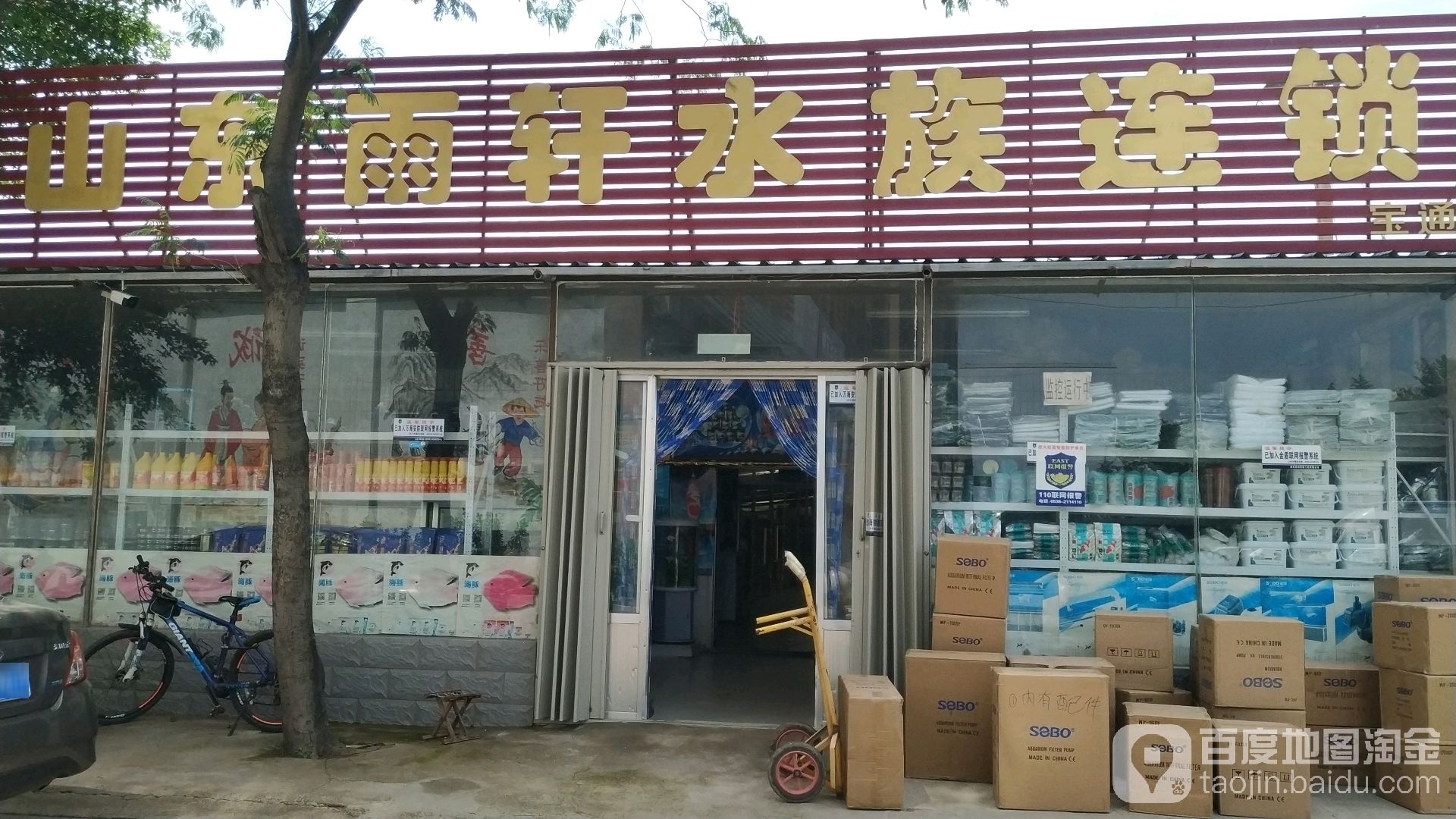 山东雨轩水族连锁(宝通店)