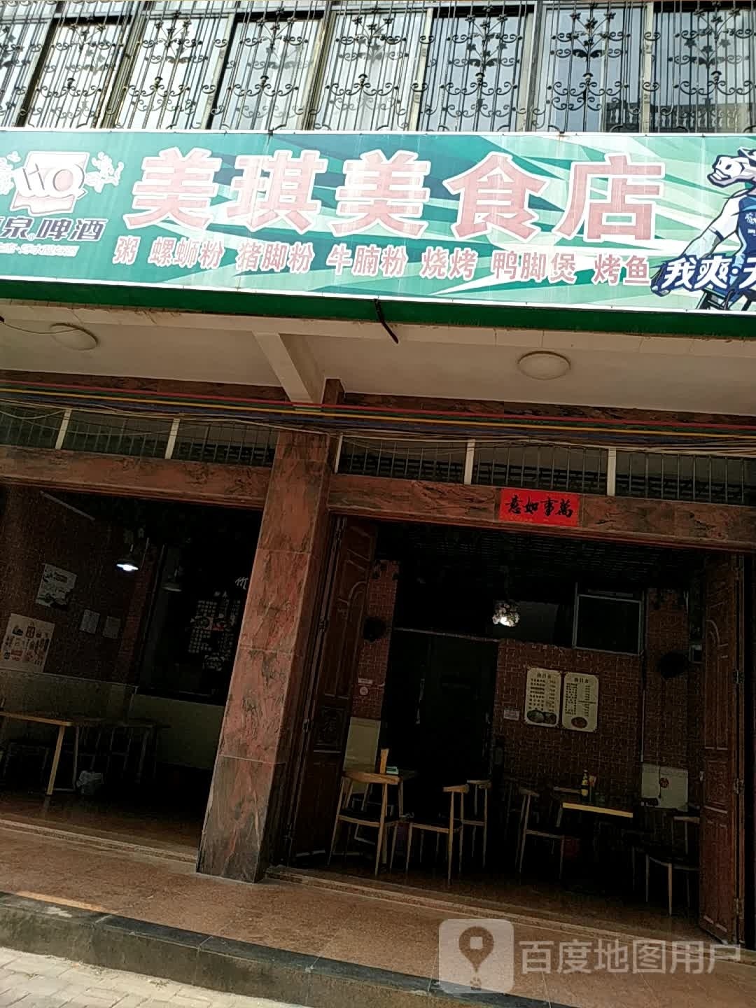 美琪美食店