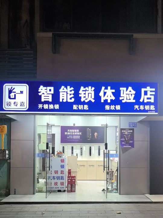 锁专嘉智能锁体验店开锁换锁配钥匙
