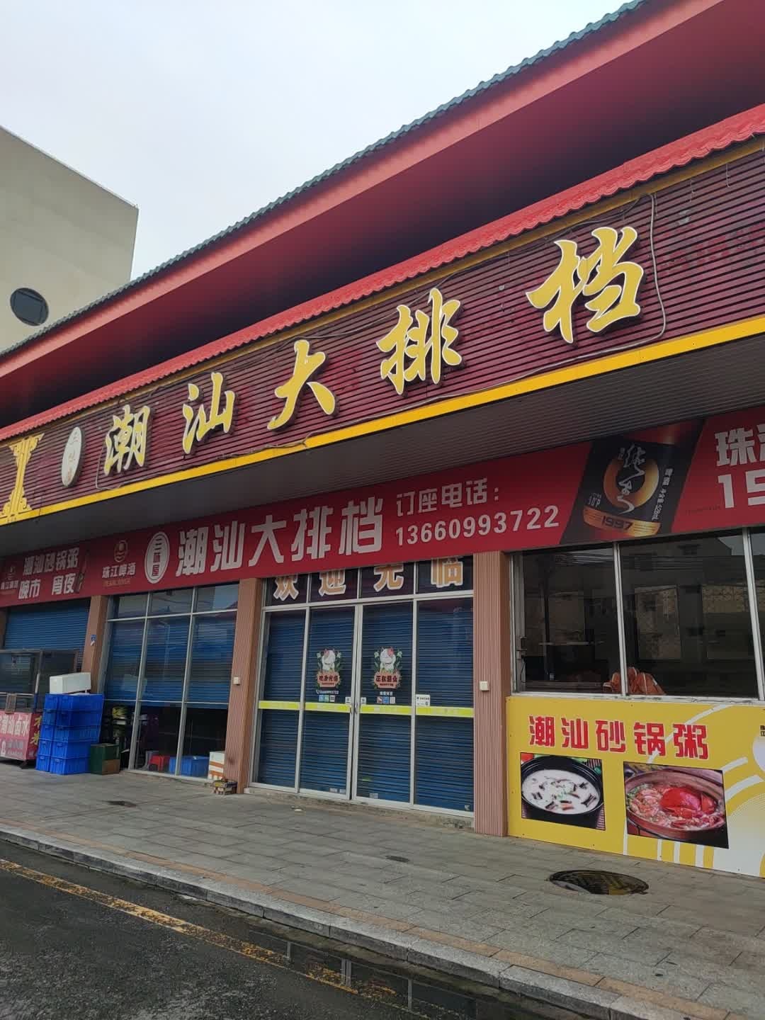 三味屋潮汕大排档(肇庆金沙步行街店)