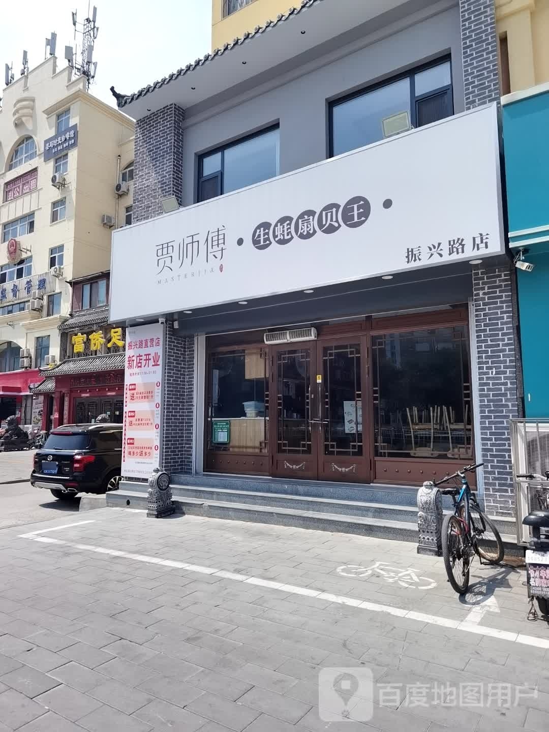 贾师傅生蚝扇王王(振兴路店)