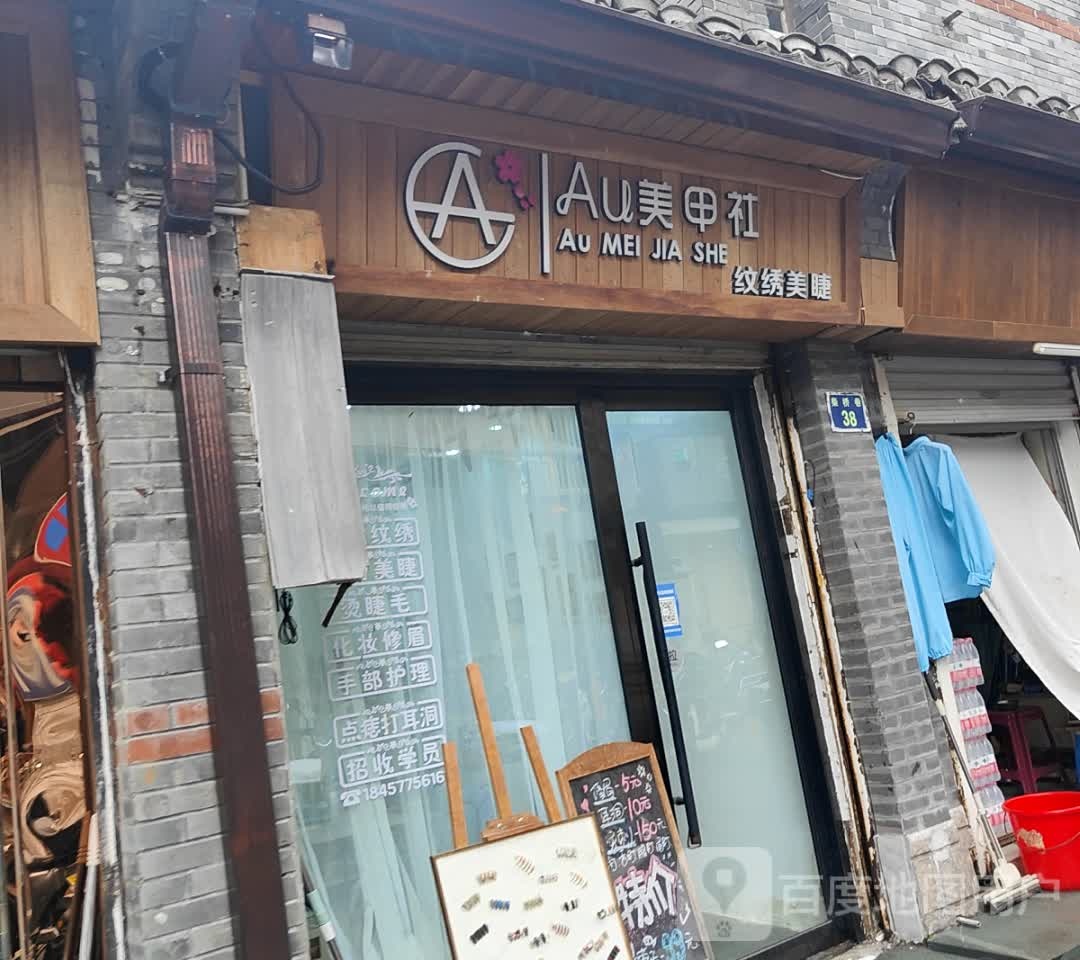 Au美甲店