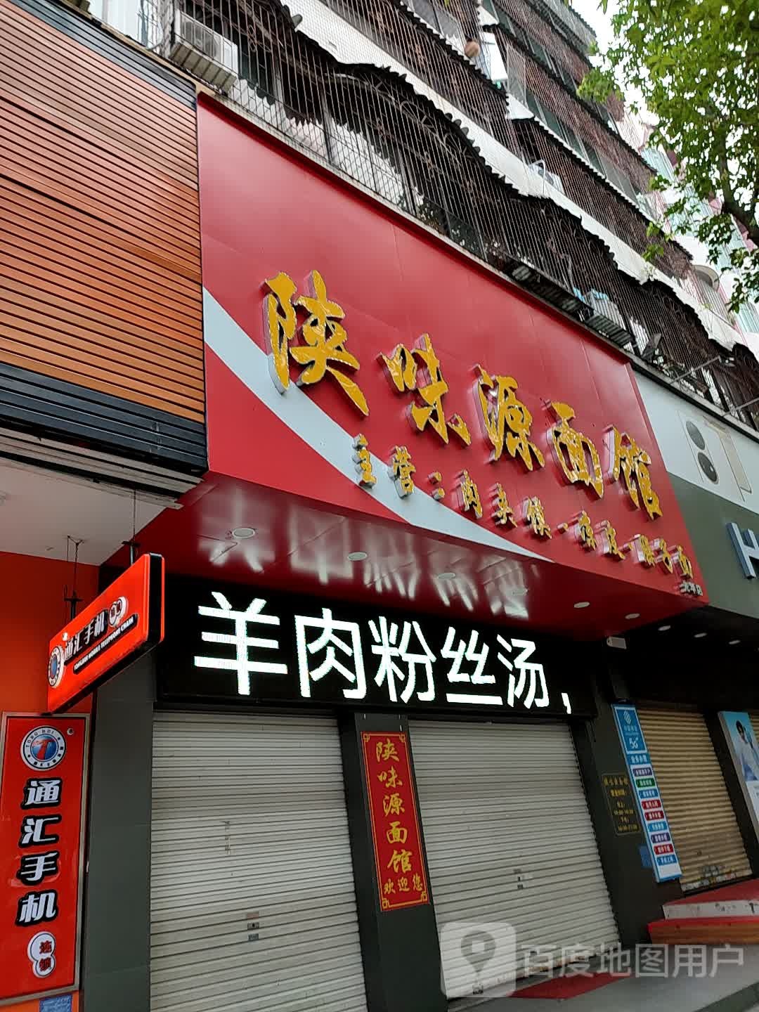 陕味源面(光华店)