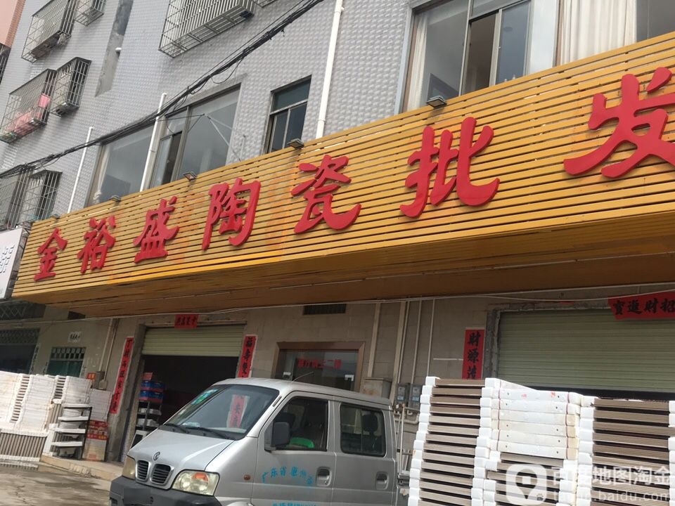 金裕盛陶瓷批发