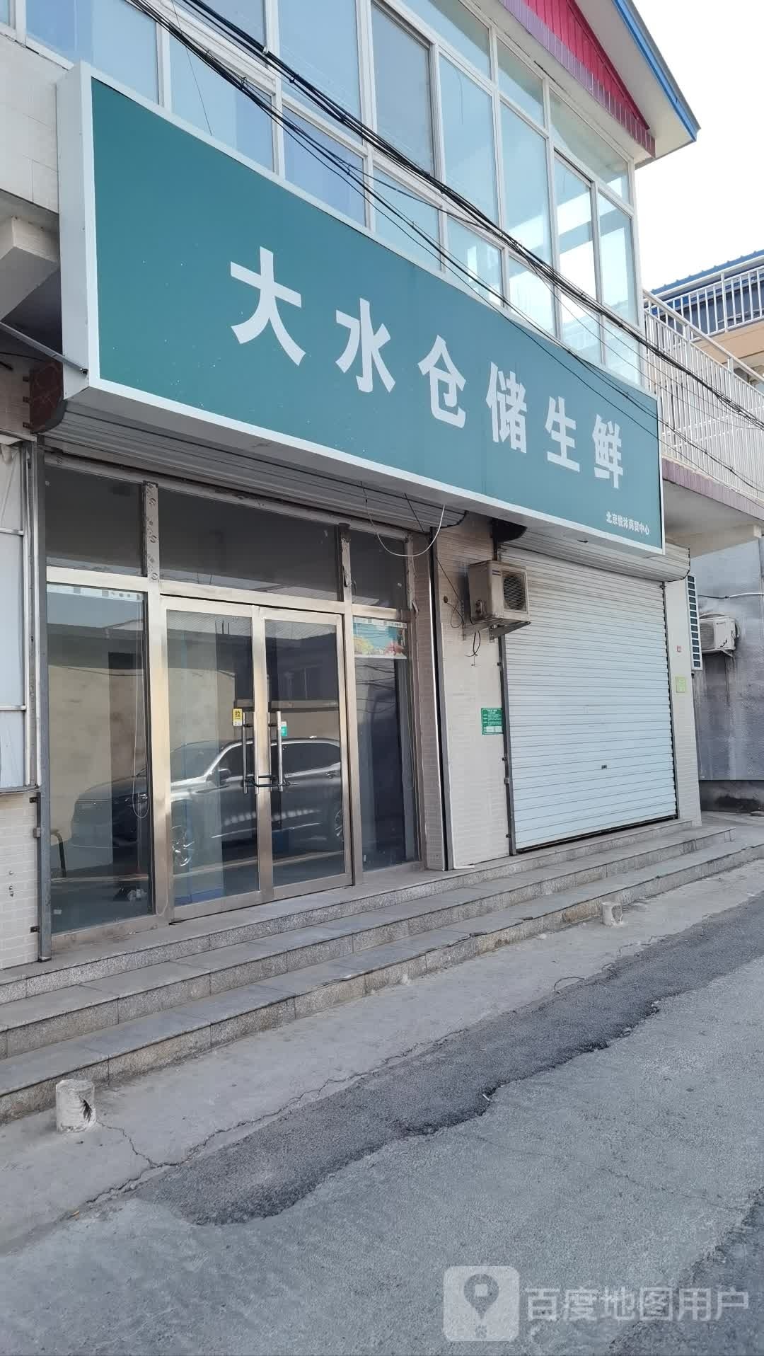 大水仓储生鲜