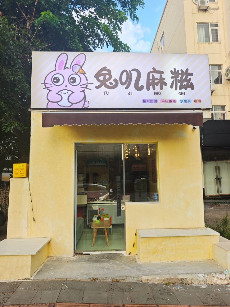 兔叽麻糍