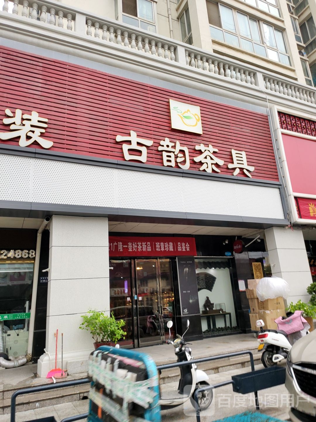 古韵茶具(富田店)