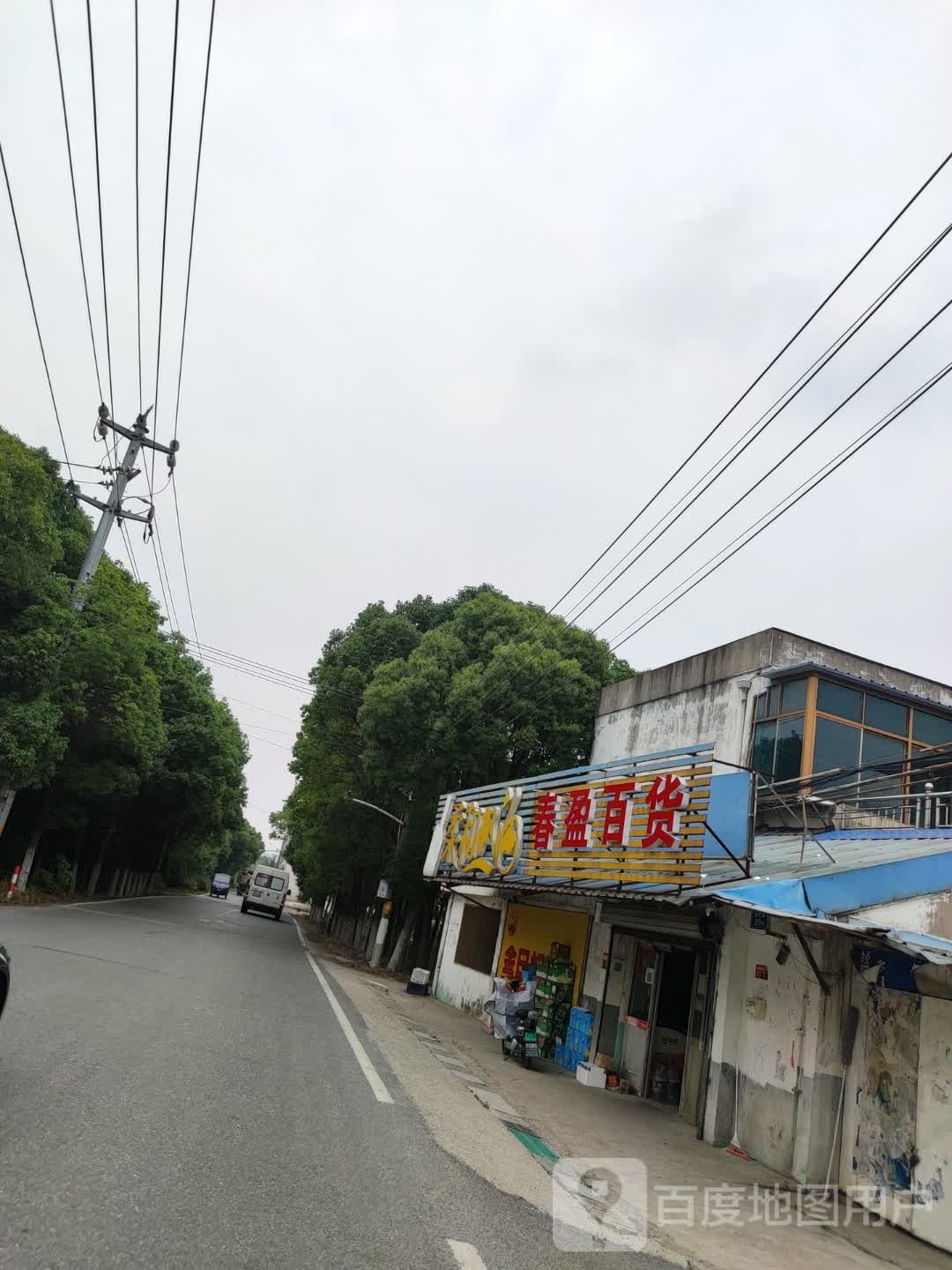 永新商场春盈百货