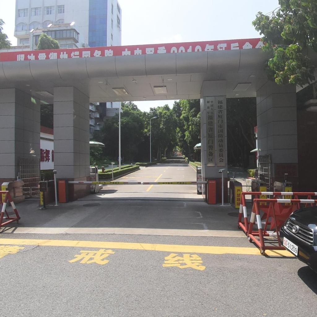 福建省厦门市国防动员委员会