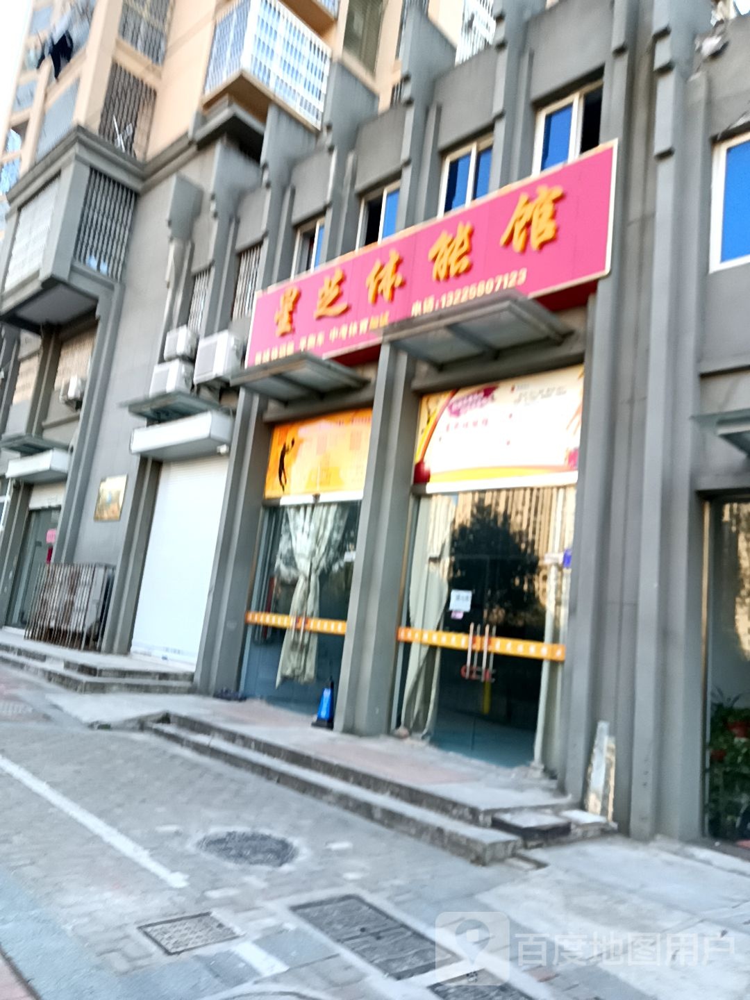 星芝体能管