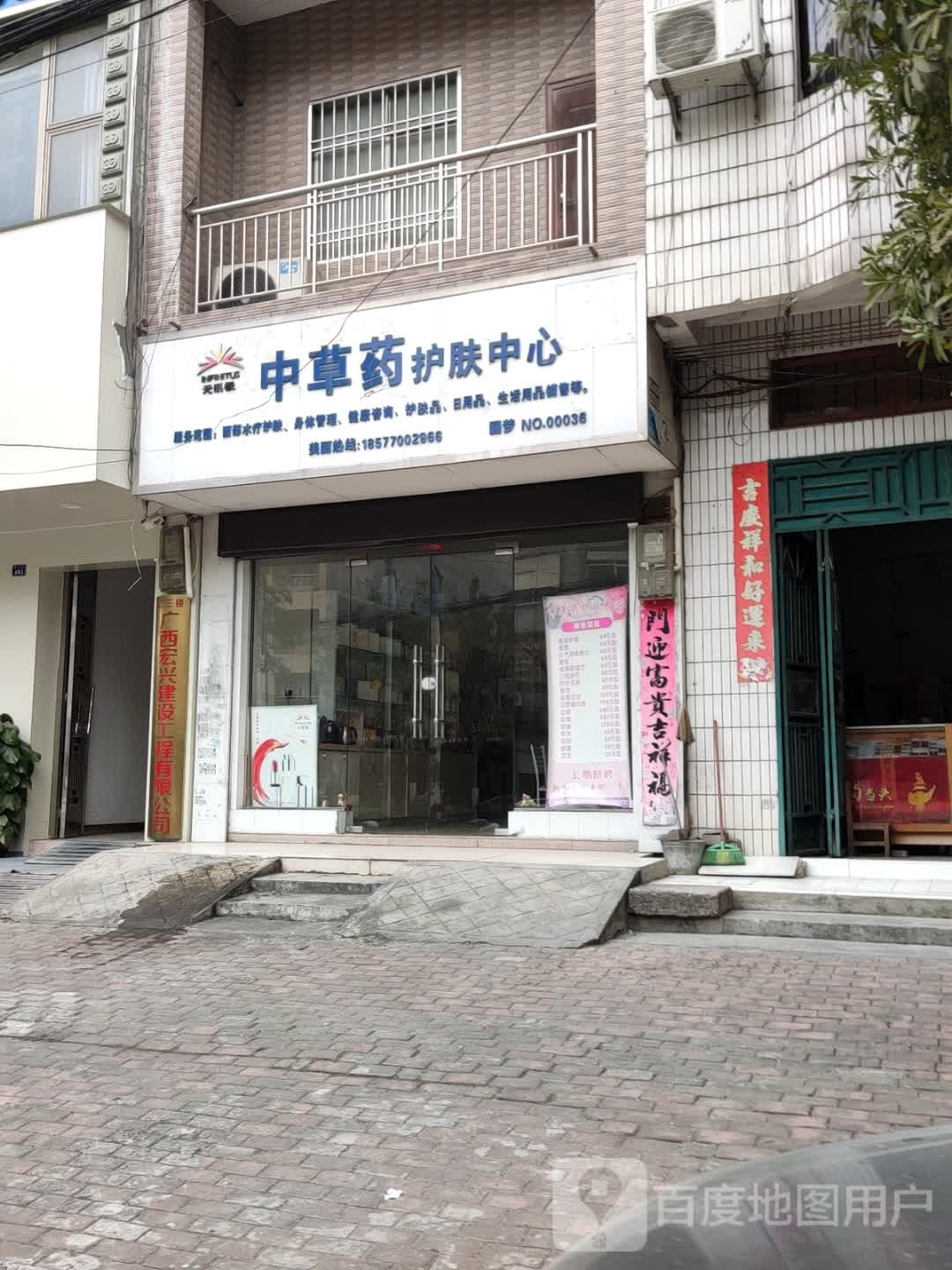 无限极中草药护肤中心(NO.00036)
