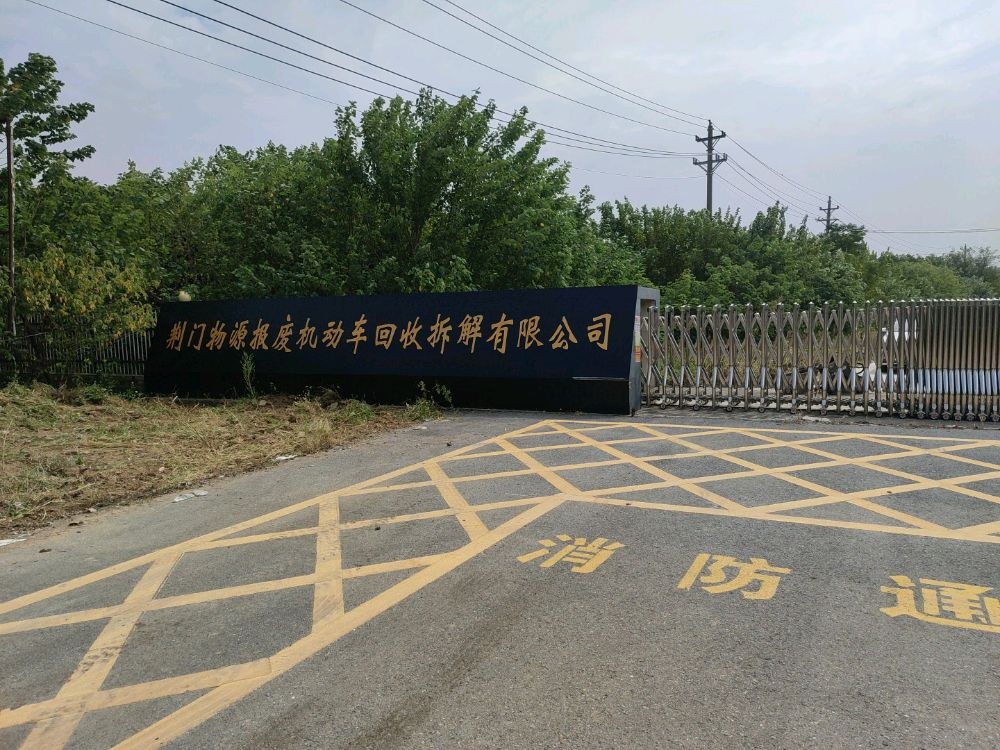 荆门物源报废机动车回收拆解有限公司