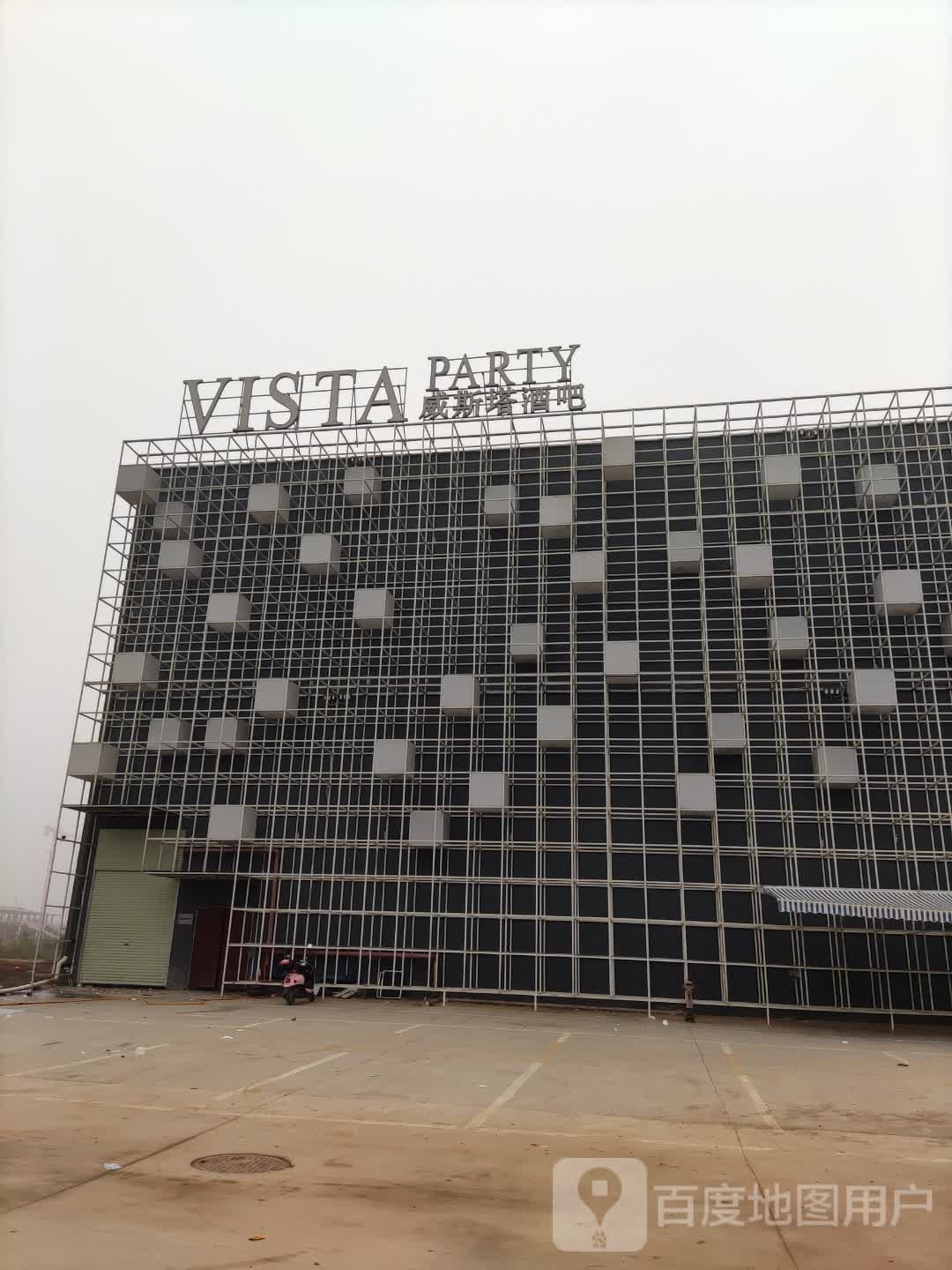 VISTA PARTY(扶绥店)