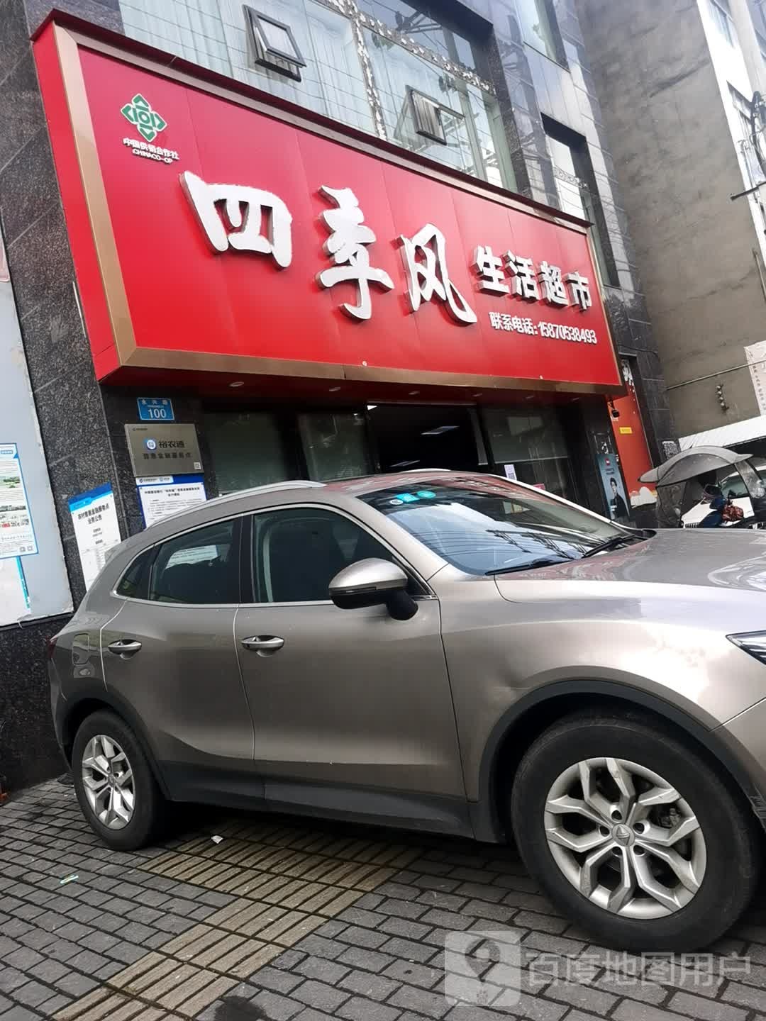 四季邢风生活超市(永兴路店)