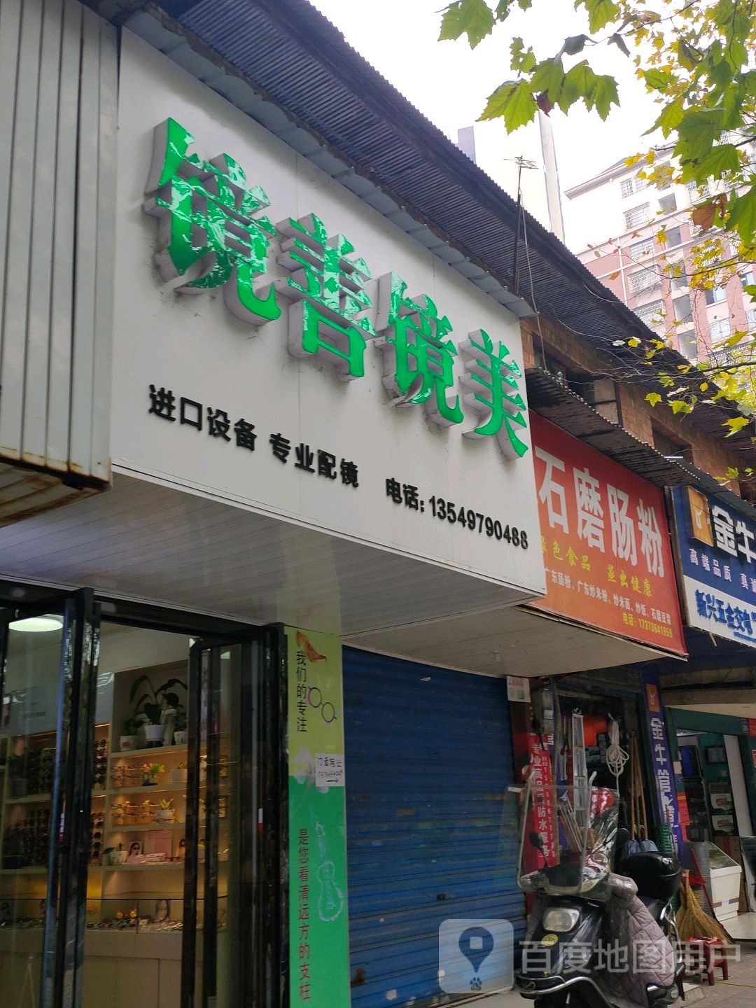 镜善镜美眼镜(人民路店)