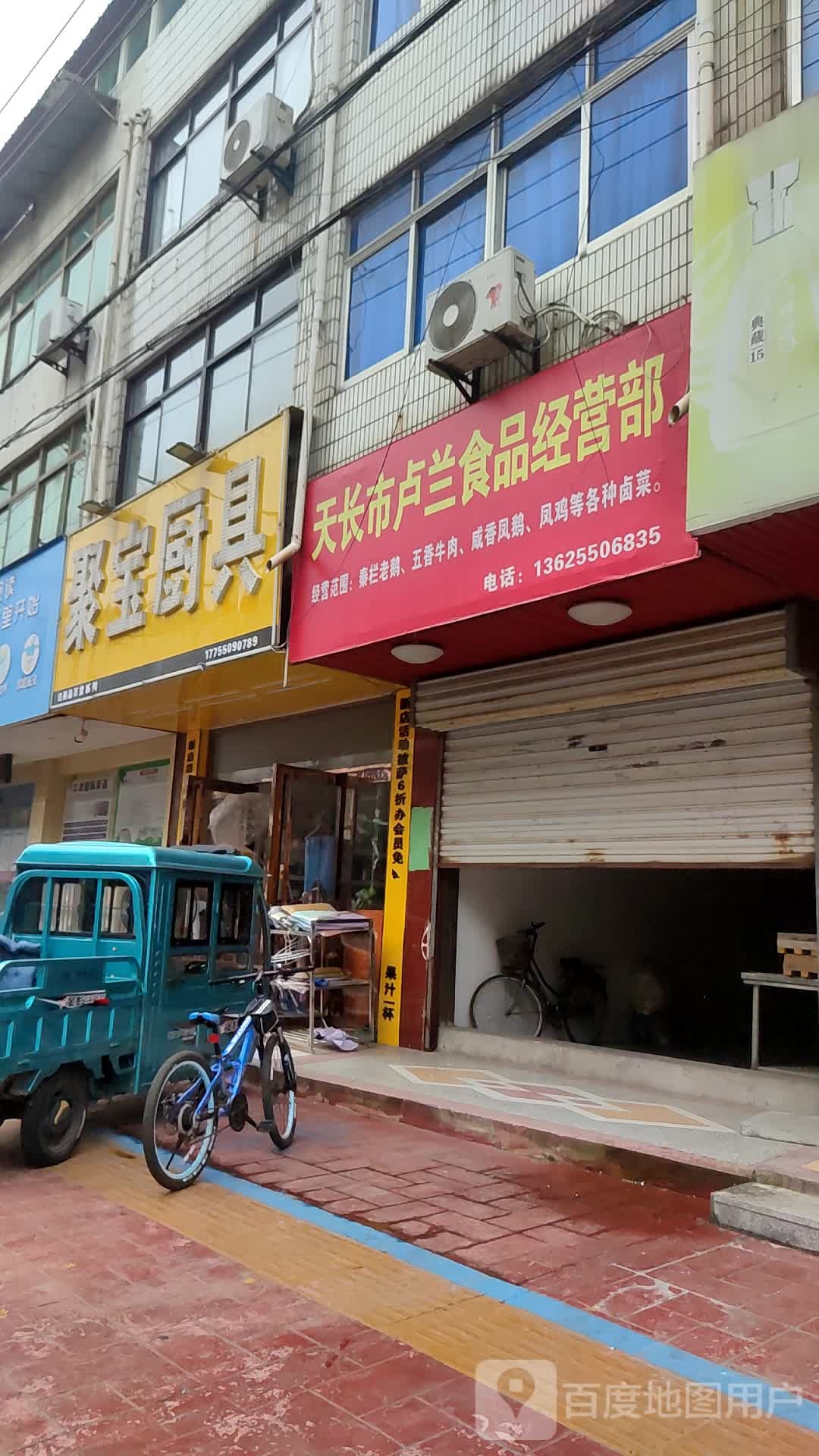 天长市卢兰食品经营部