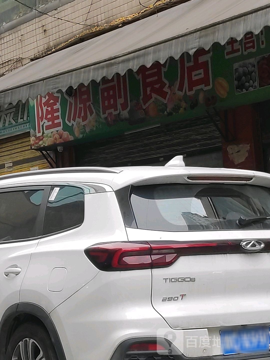 隆源副食