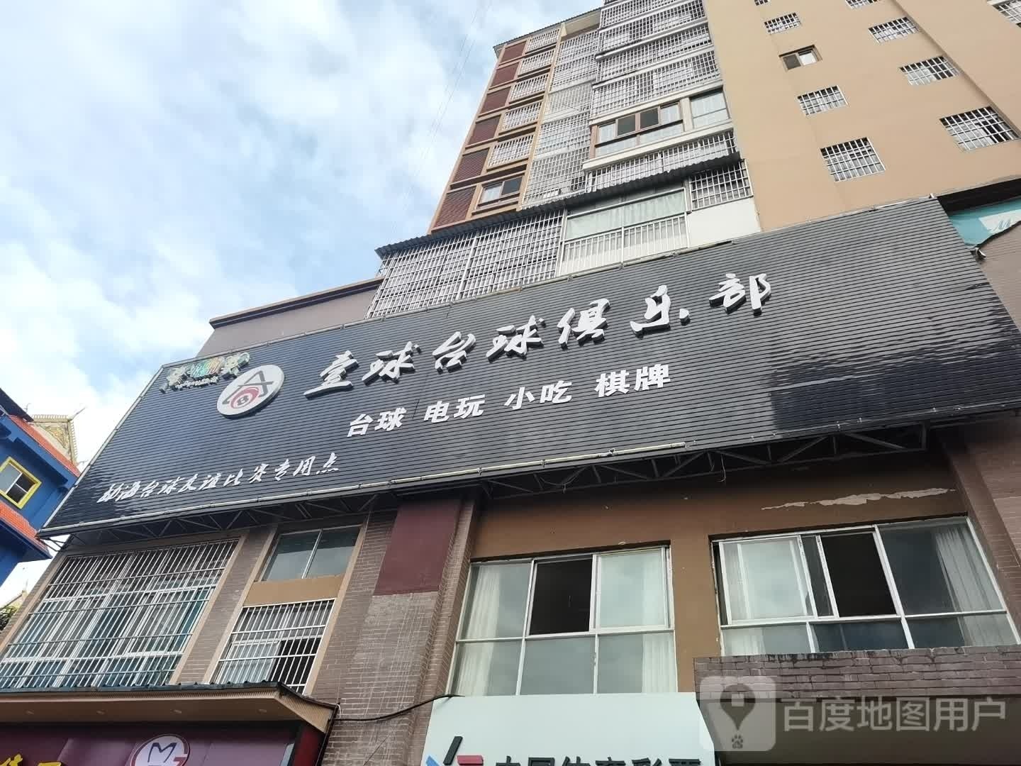 球蚂壹念诘台球俱乐部