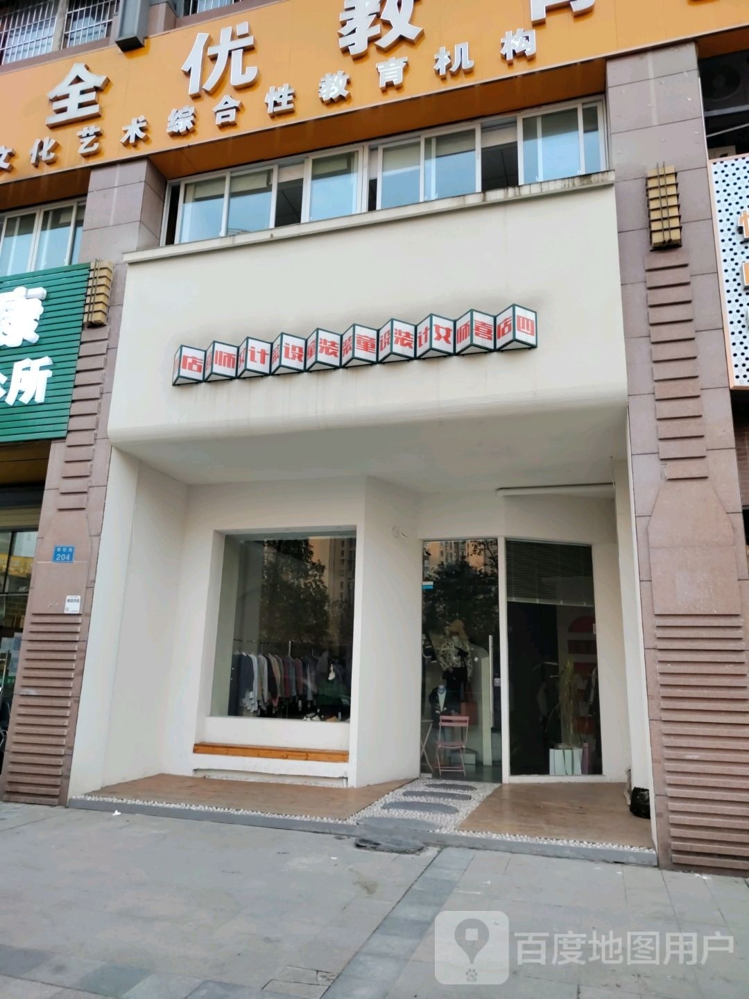 四喜女装童装设计师店