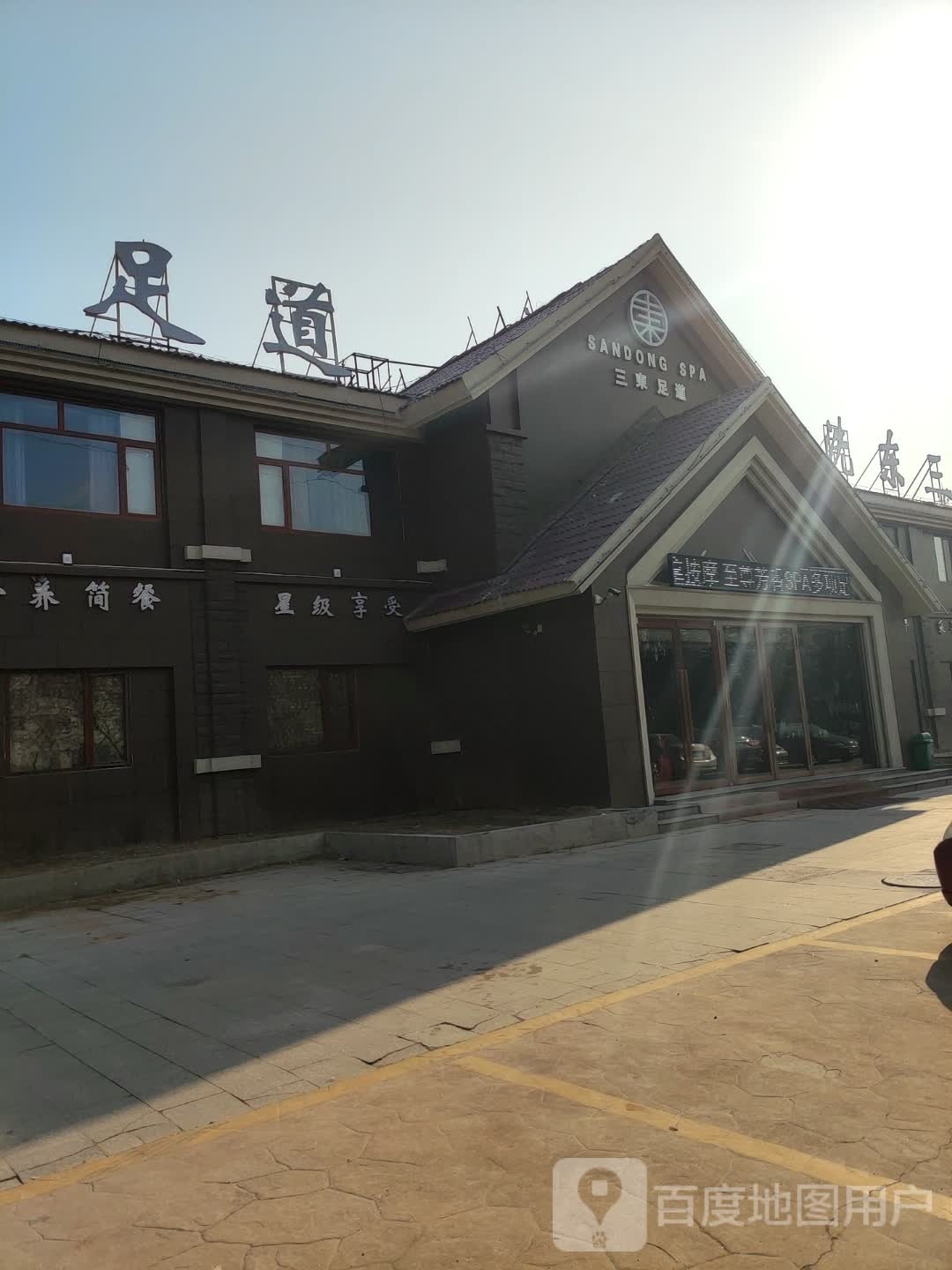 三东足dao