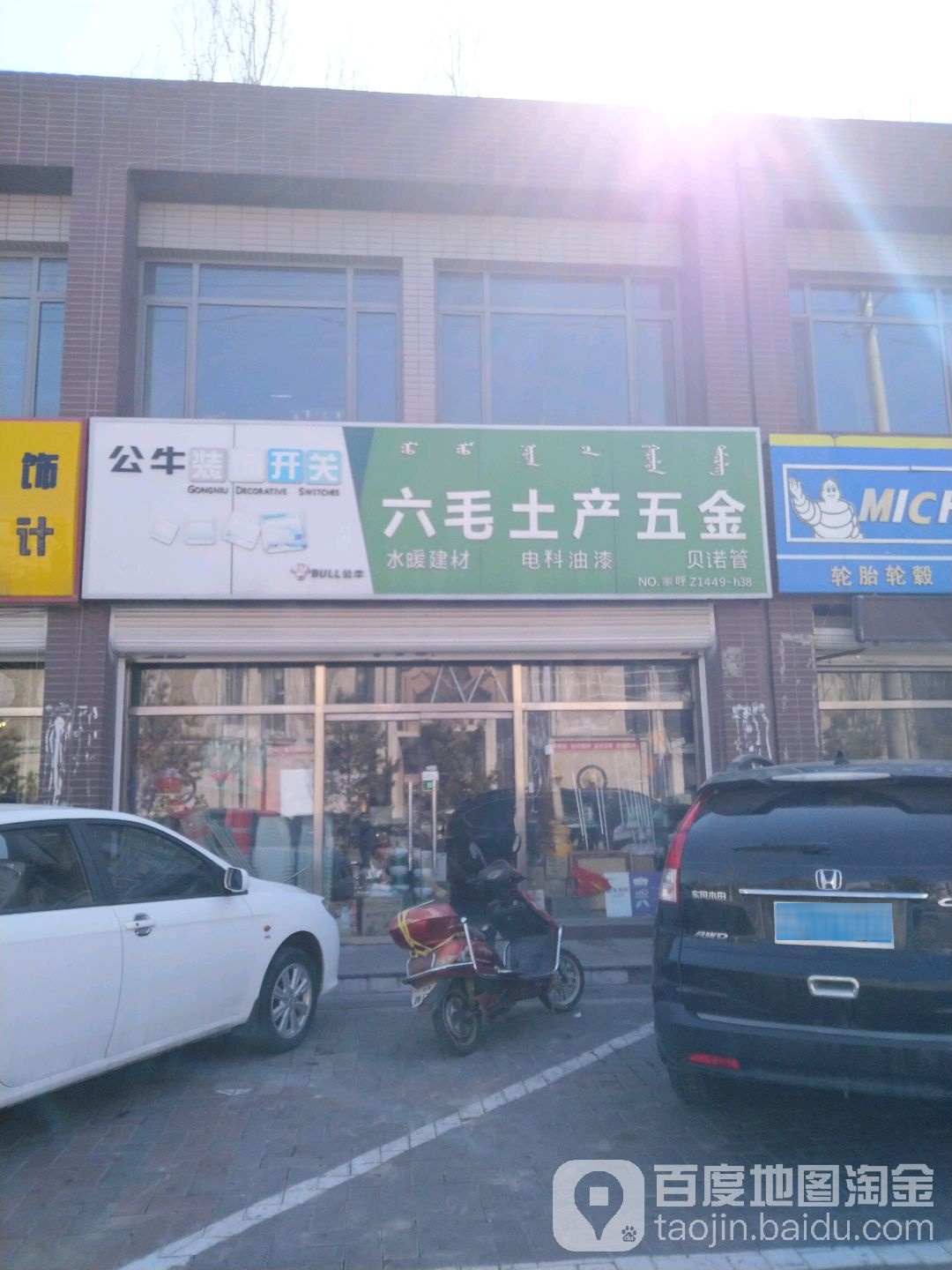 六毛土场五金