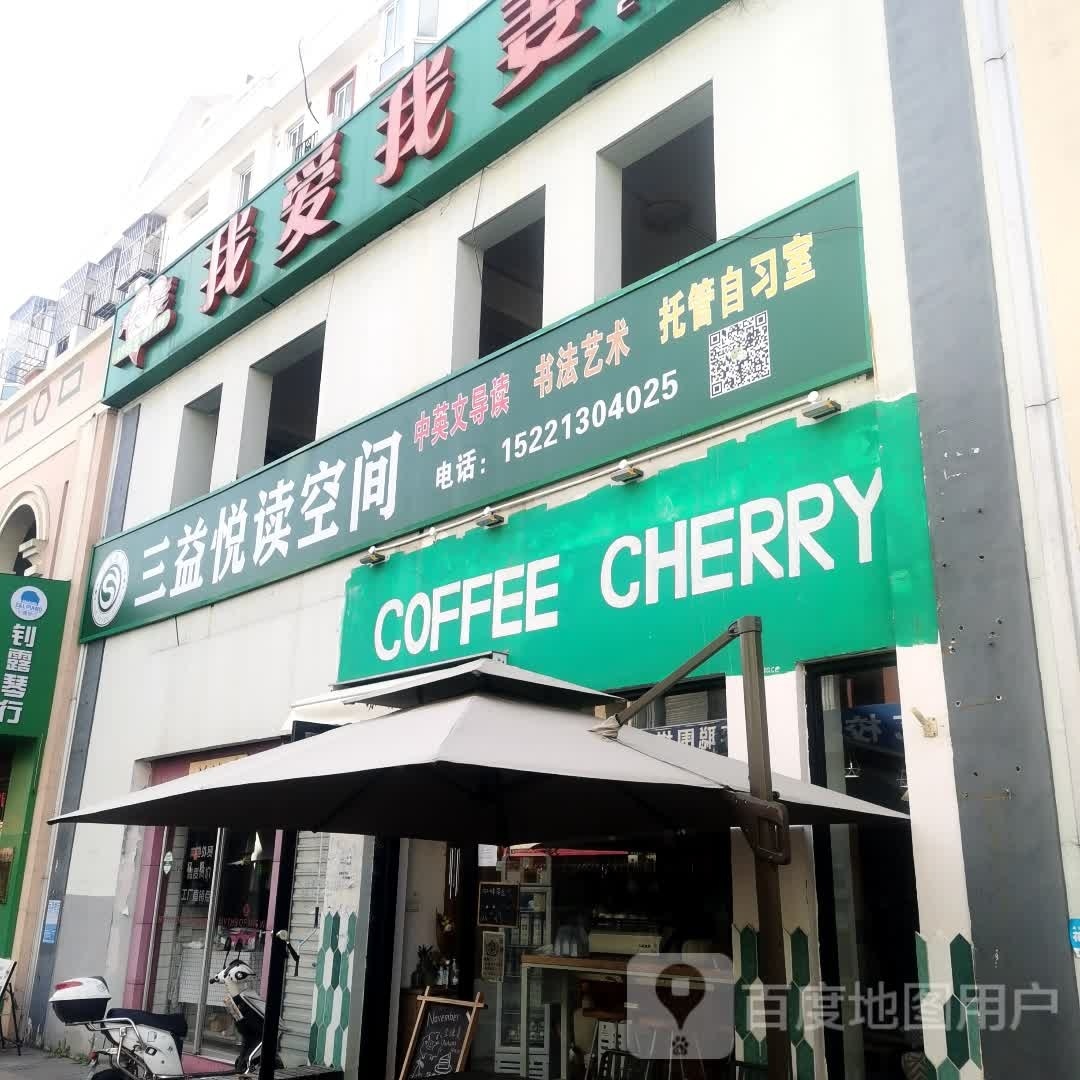三益悦读空间