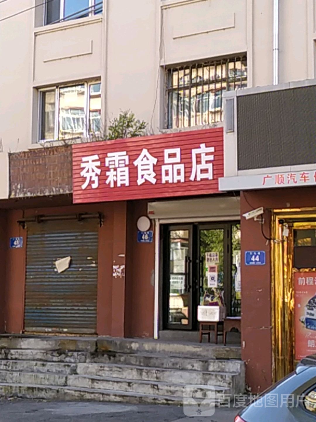 秀霜食品店