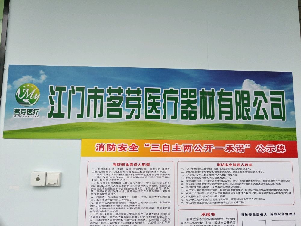 江门市茗芽医疗器材有限公司