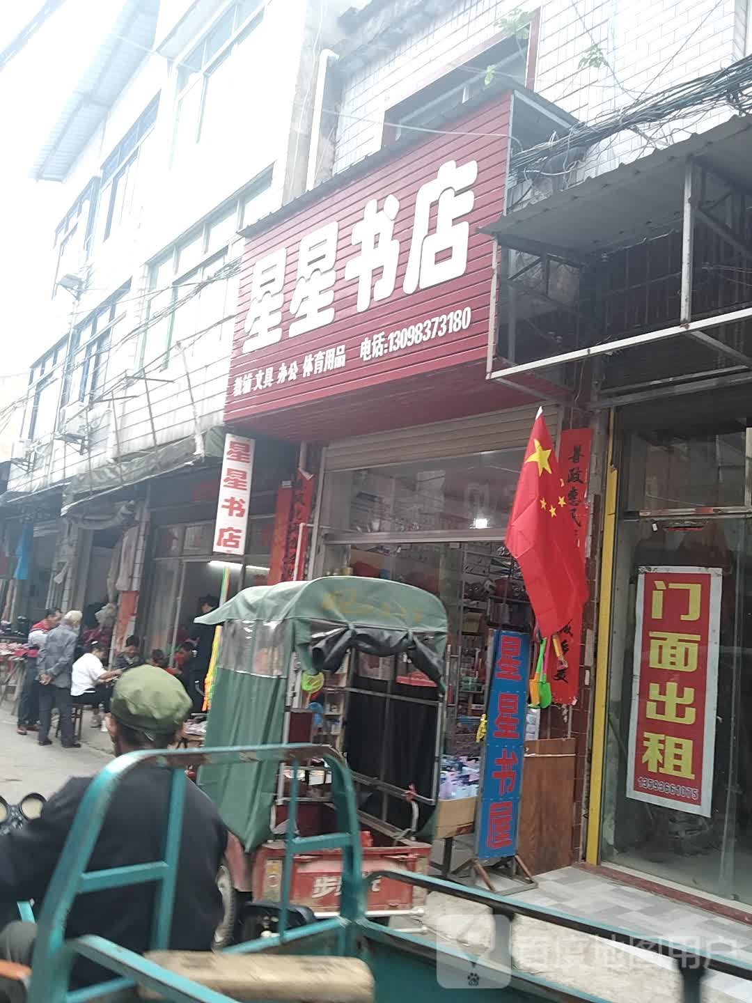 星星书店