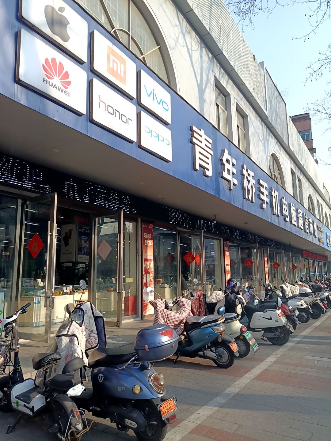 青年桥手机电脑通信市场