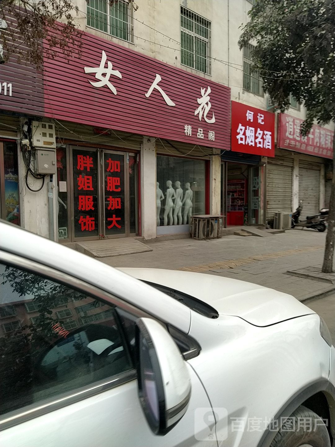 女人花精品阁(207国道店)