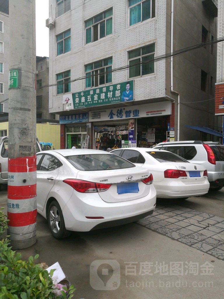 荣鑫五金建材部(金柜巷)