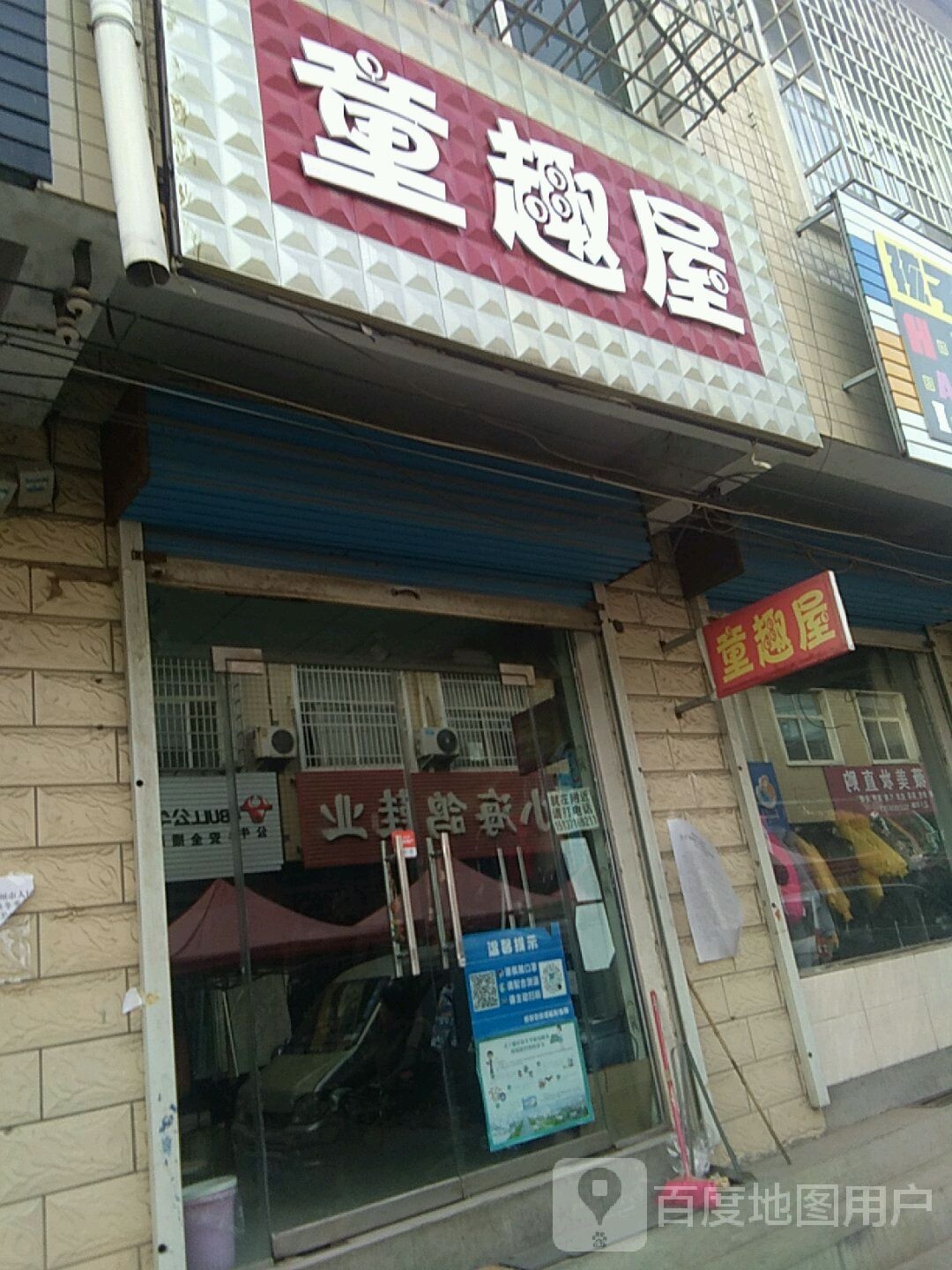 登封市唐庄镇童趣屋(237省道店)