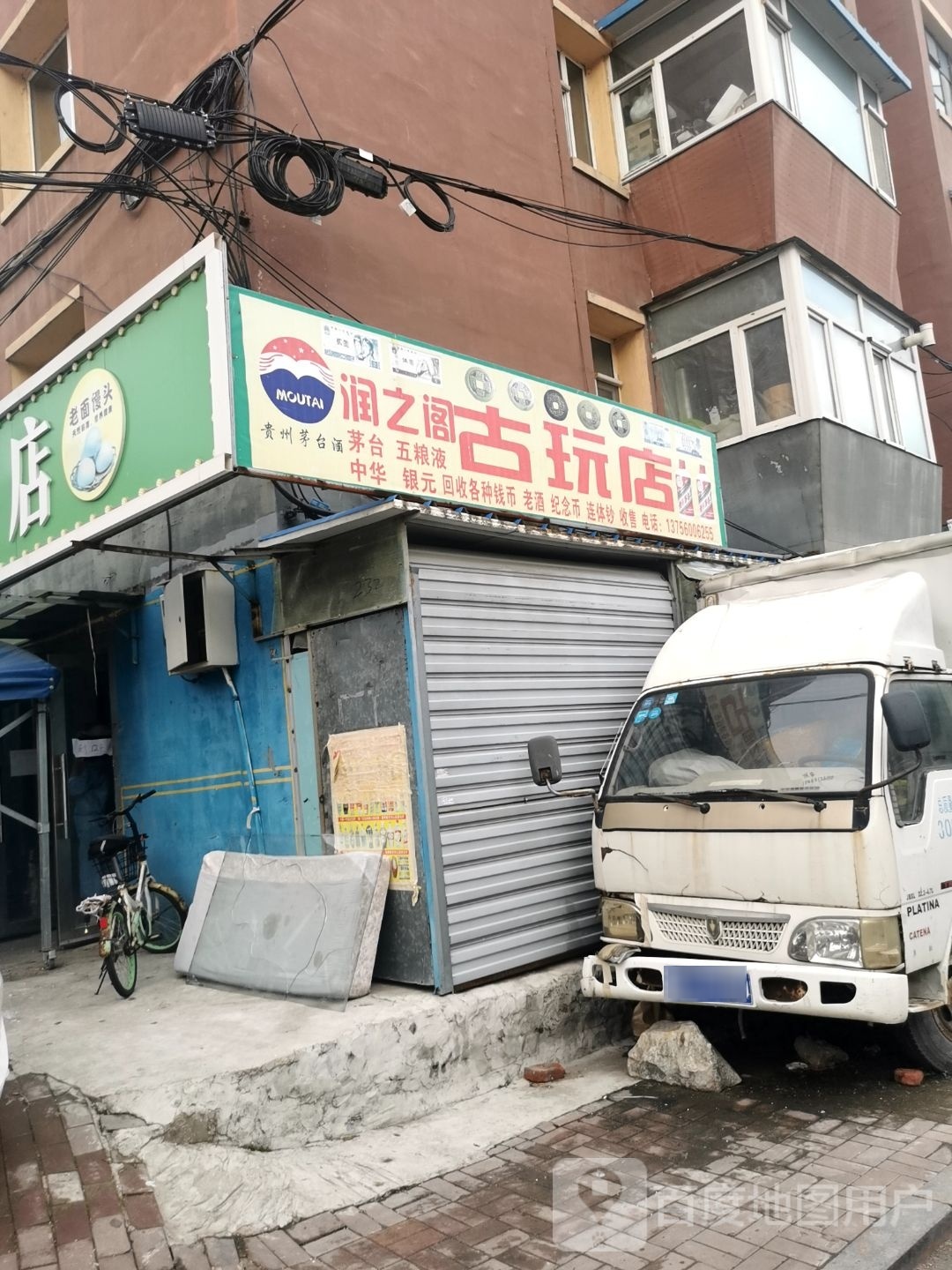 润之阁收藏古玩店